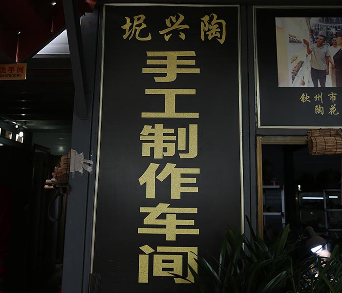 坭兴陶手工制作车间